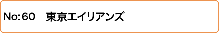 東京エイリアンズ