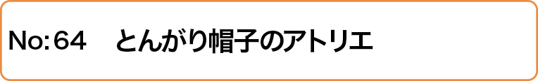 とんがり帽子のアトリエ