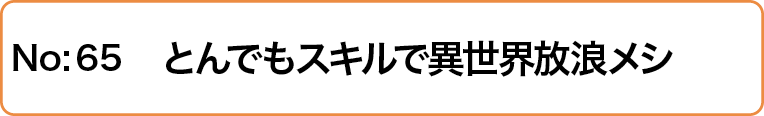 とんでもスキルで異世界放浪メシ