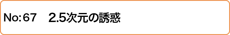2.5次元の誘惑