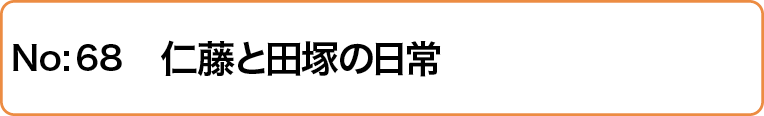 仁藤と田塚の日常