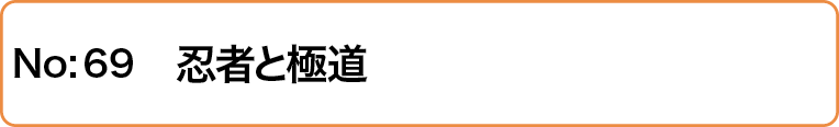忍者と極道