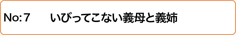 いびってこない義母と義姉