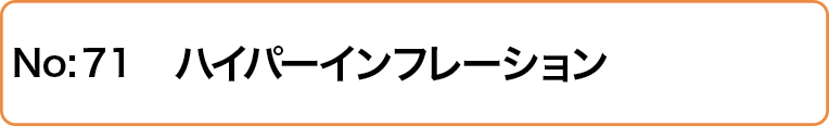 ハイパーインフレーション