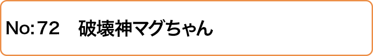破壊神マグちゃん