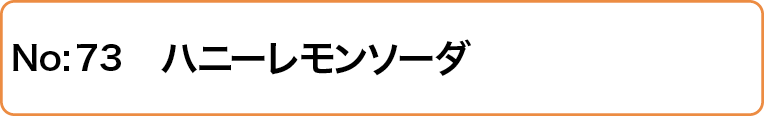 ハニーレモンソーダ
