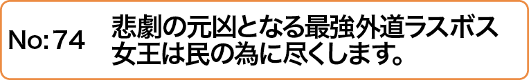 悲劇の元凶となる最強外道ラスボス女王は民の為に尽くします。