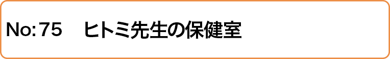 ヒトミ先生の保健室