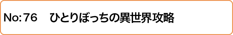 ひとりぼっちの異世界攻略