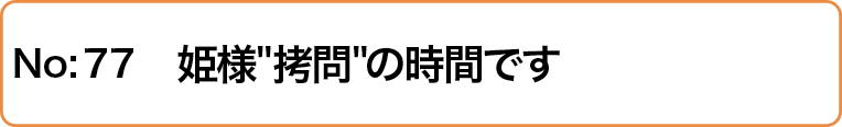 姫様"拷問"の時間です