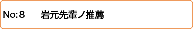 岩元先輩ノ推薦