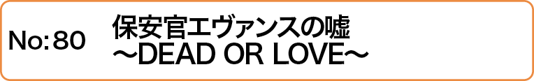 保安官エヴァンスの嘘 〜DEAD OR LOVE〜