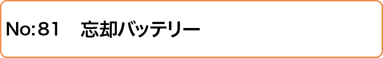 忘却バッテリー
