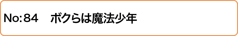 ボクらは魔法少年