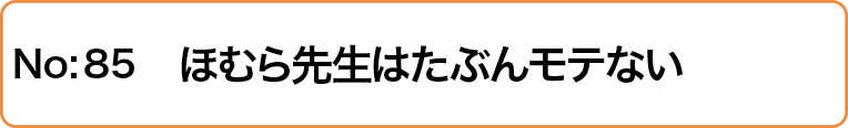 ほむら先生はたぶんモテない