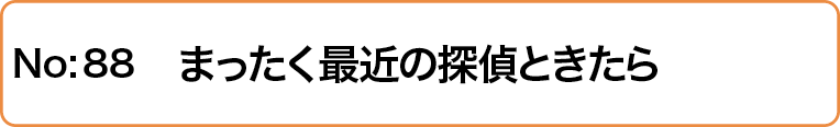まったく最近の探偵ときたら