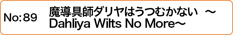 魔導具師ダリヤはうつむかない  〜Dahliya Wilts No More〜