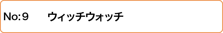 ウィッチウォッチ