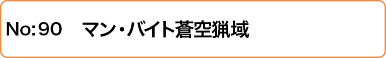 マン・バイト蒼空猟域