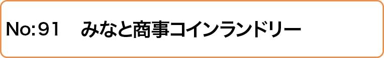 みなと商事コインランドリー