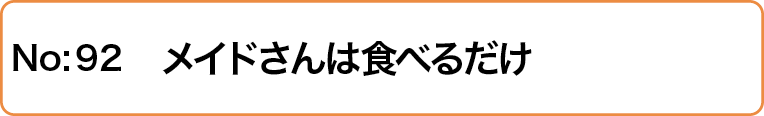 メイドさんは食べるだけ