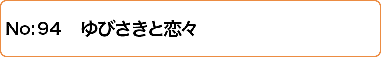 ゆびさきと恋々