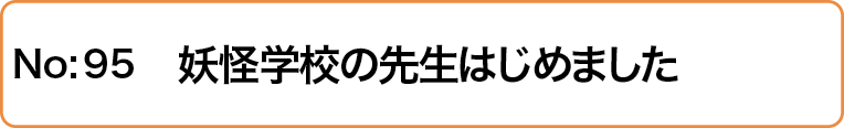 妖怪学校の先生はじめました