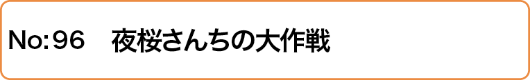 夜桜さんちの大作戦