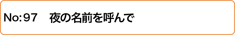 夜の名前を呼んで