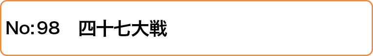 四十七大戦