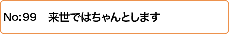 来世ではちゃんとします