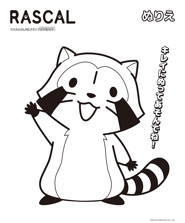 あらいぐまラスカルのぬりえイラスト