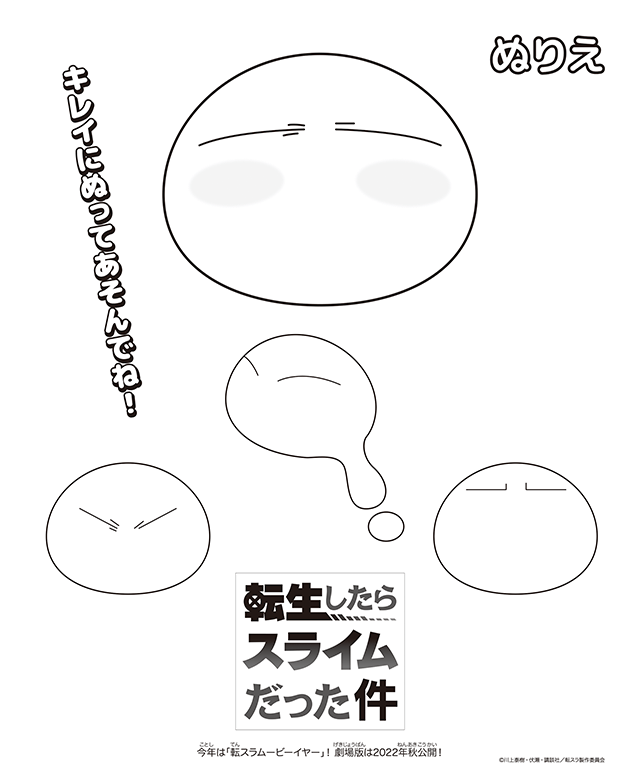 転生したらスライムだった件のぬりえイラスト