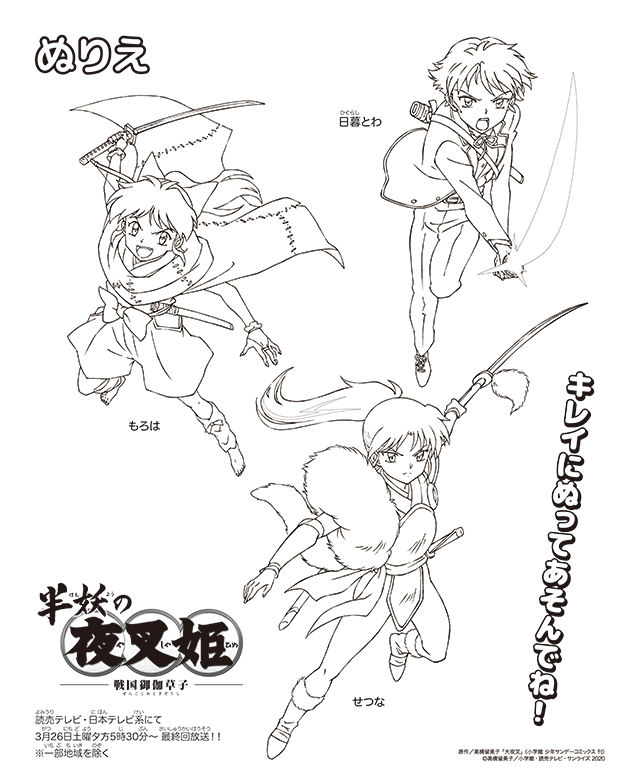 『半妖の夜叉姫』弐の章のぬりえイラスト