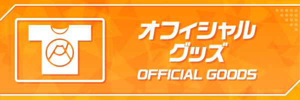 オフィシャルグッズの詳細ページへ