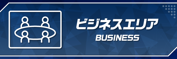 ビジネスエリアの詳細ページへ
