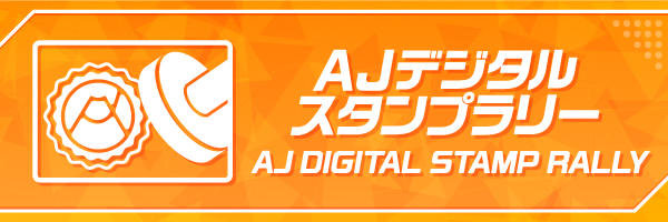 AJデジタルスタンプラリーの詳細ページへ