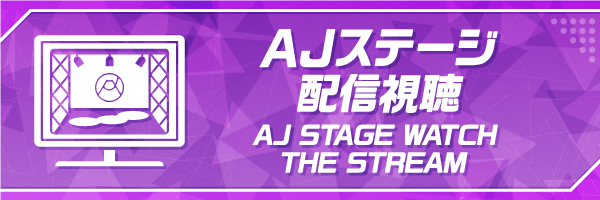 AJステージ配信視聴ページへ