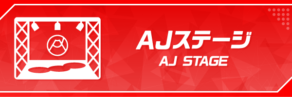AJステージ詳細ページへ
