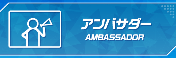 アンバサダー詳細ページへ