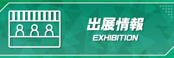出展社一覧ページへ