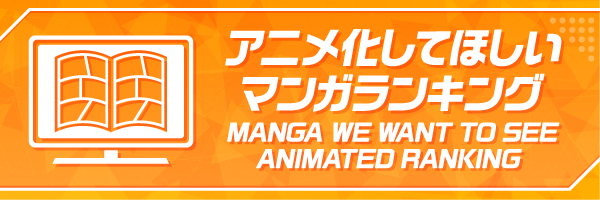 「アニメ化してほしいマンガランキング」詳細ページへ