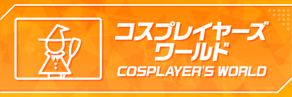 コスプレイヤーズワールドの詳細ページへ
