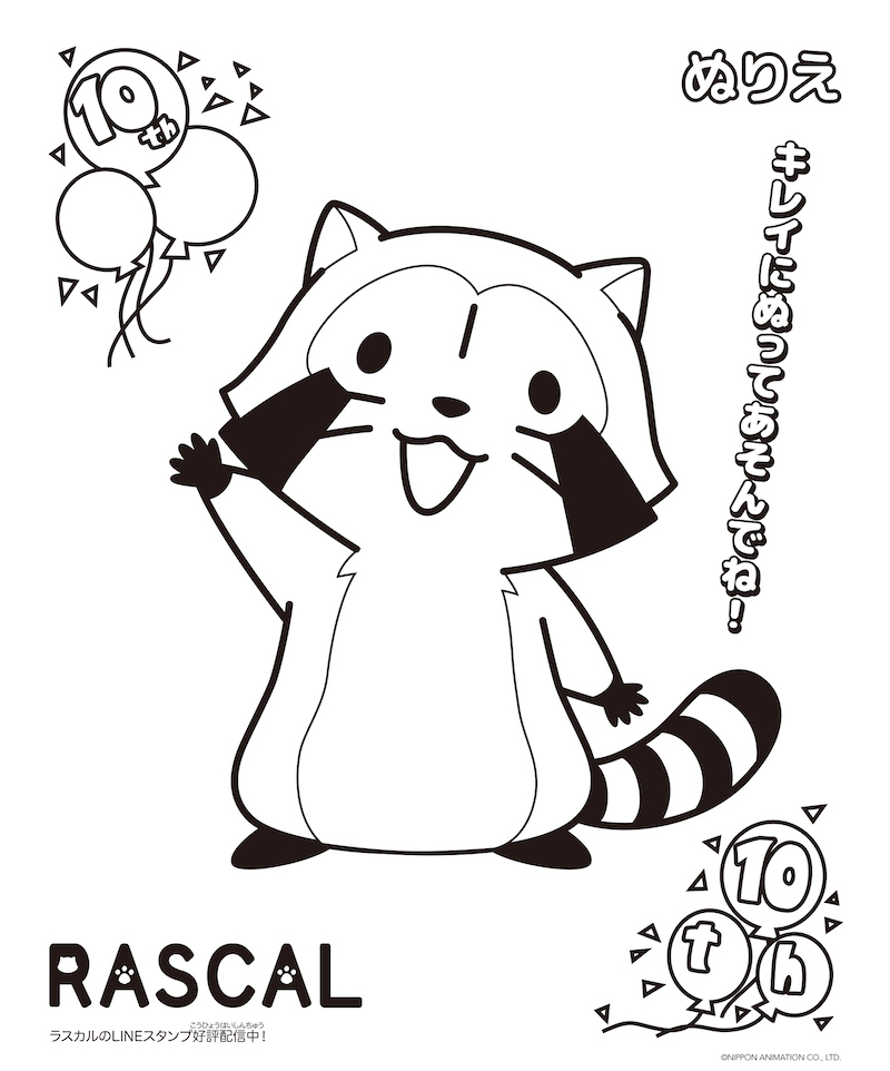 あらいぐまラスカルのぬりえイラスト