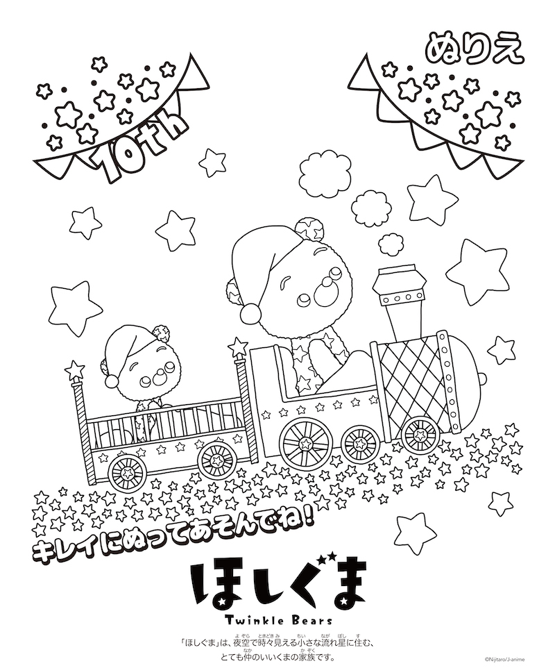 ほしぐまのぬりえイラスト