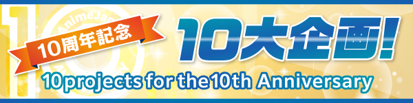 10周年記念10大企画ページはこちら