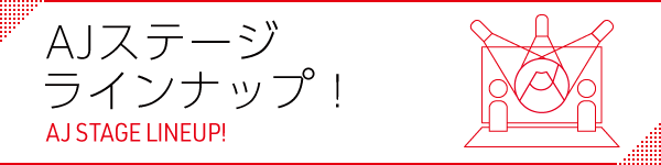 AJステージの詳細ページはこちら