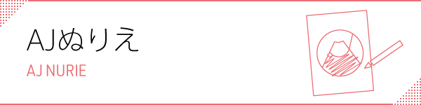 ぬりえの詳細ページはこちら