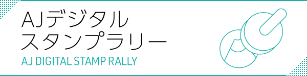 AJデジタルスタンプラリーの詳細ページはこちら