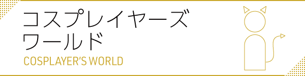 コスプレイヤーズワールドの詳細ページはこちら